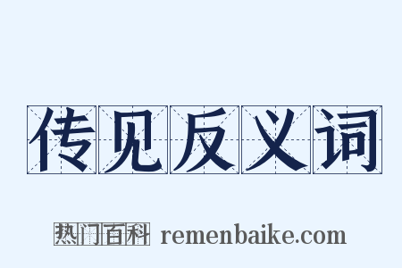 传见反义词是什么意思的图片